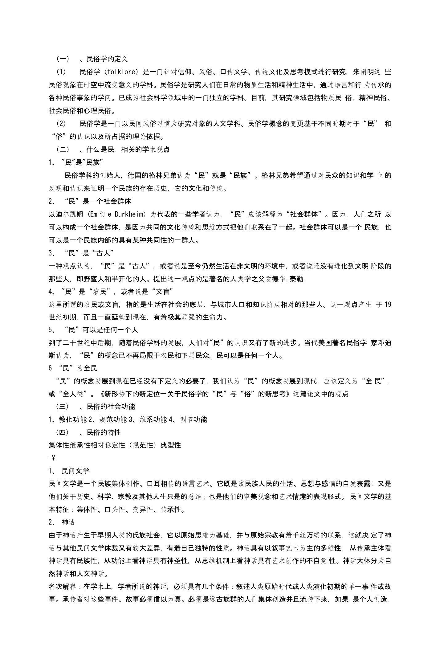 [精品]民俗学总结