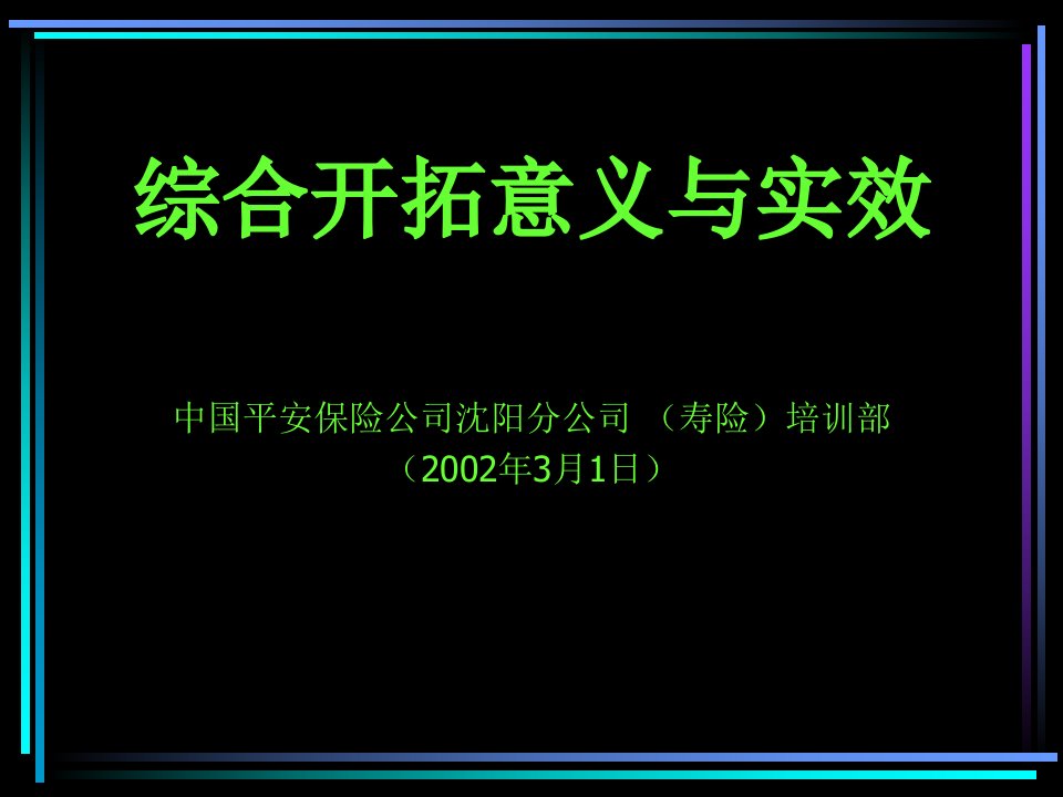 中国平安保险综合开拓意义与实效