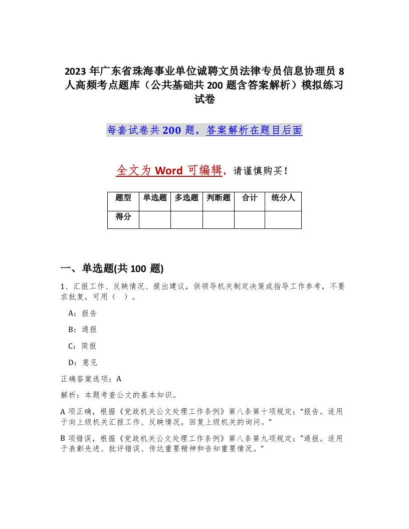 2023年广东省珠海事业单位诚聘文员法律专员信息协理员8人高频考点题库公共基础共200题含答案解析模拟练习试卷