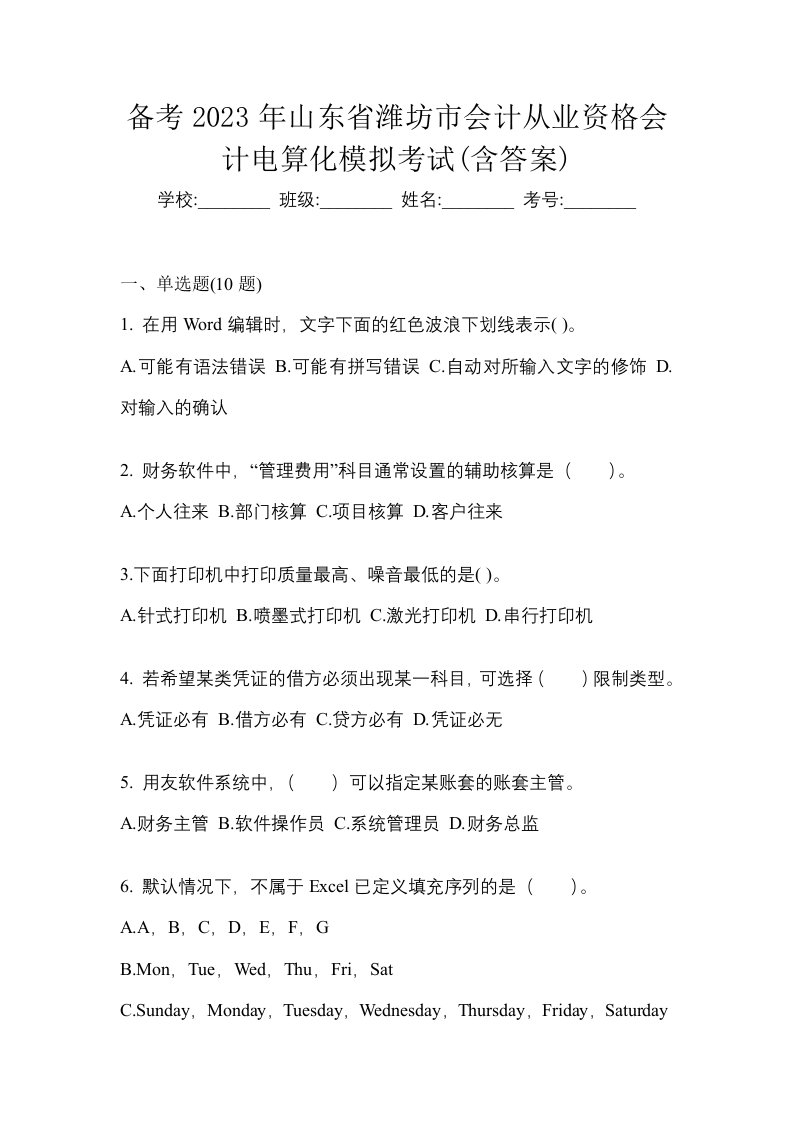 备考2023年山东省潍坊市会计从业资格会计电算化模拟考试含答案