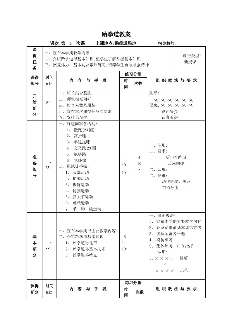 跆拳道全套教案