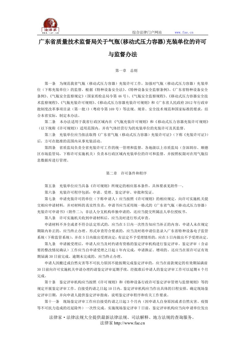 广东省质量技术监督局关于气瓶(移动式压力容器)充装单位的许可与监督办法-地方规范性文件