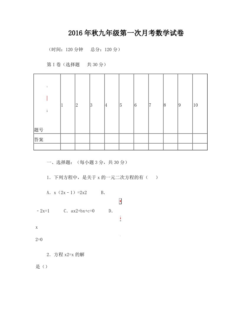 湖北省大冶市金湖街道办事处栖儒中学2017届九年级数学上学期第一次月考试题