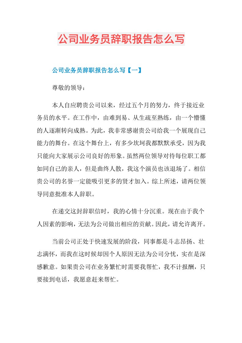 公司业务员辞职报告怎么写