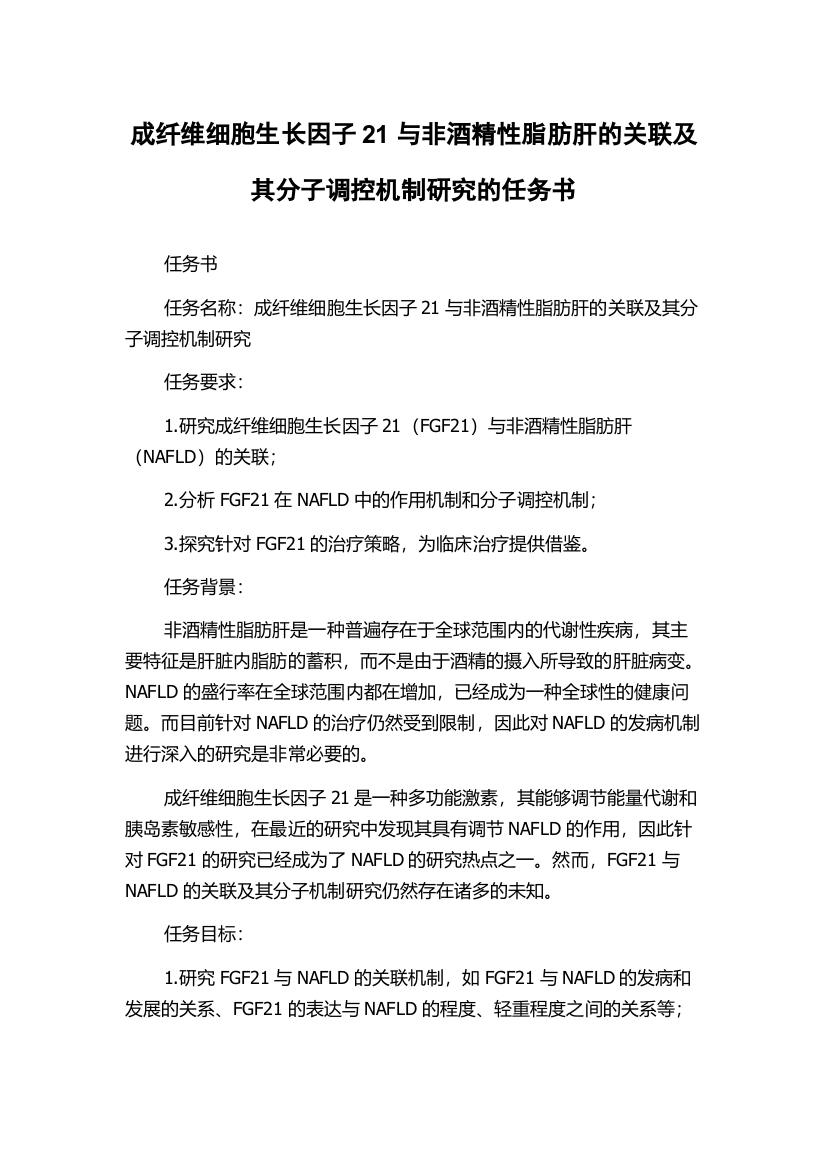 成纤维细胞生长因子21与非酒精性脂肪肝的关联及其分子调控机制研究的任务书