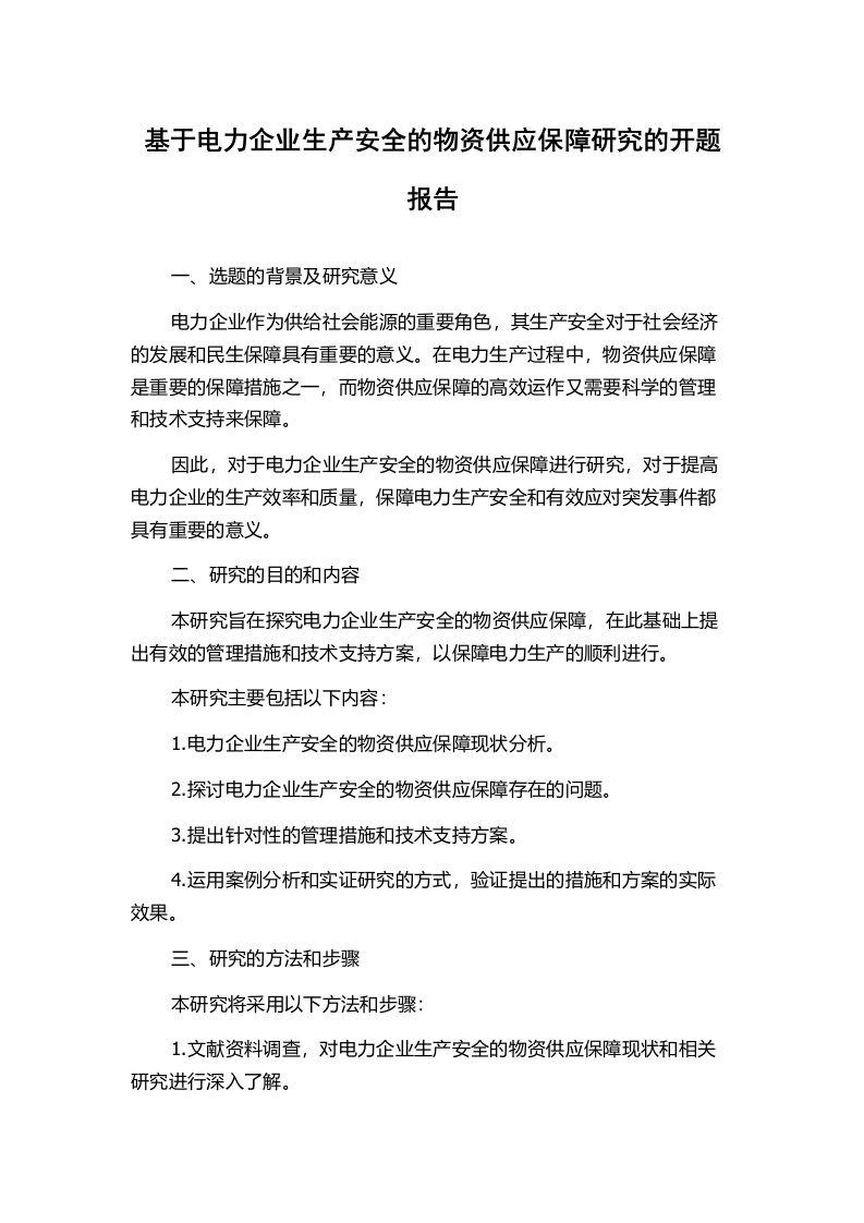 基于电力企业生产安全的物资供应保障研究的开题报告