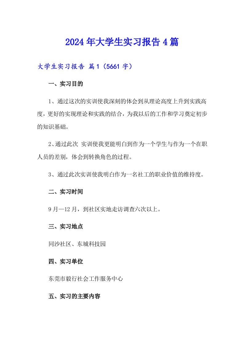 （精编）2024年大学生实习报告4篇