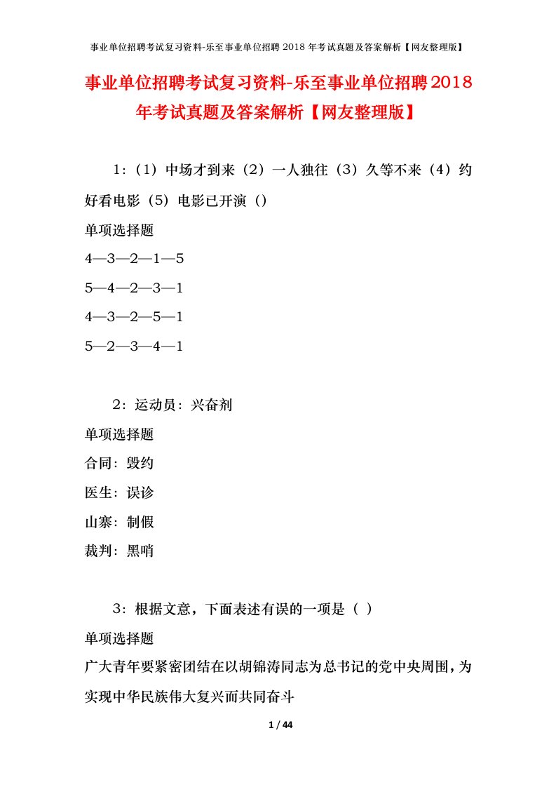 事业单位招聘考试复习资料-乐至事业单位招聘2018年考试真题及答案解析网友整理版_1