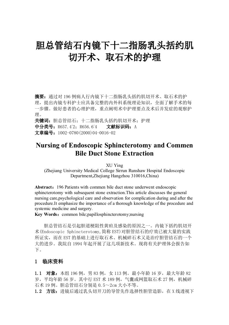 胆总管结石内镜下十二指肠乳头括约肌切开术、取石术的护理