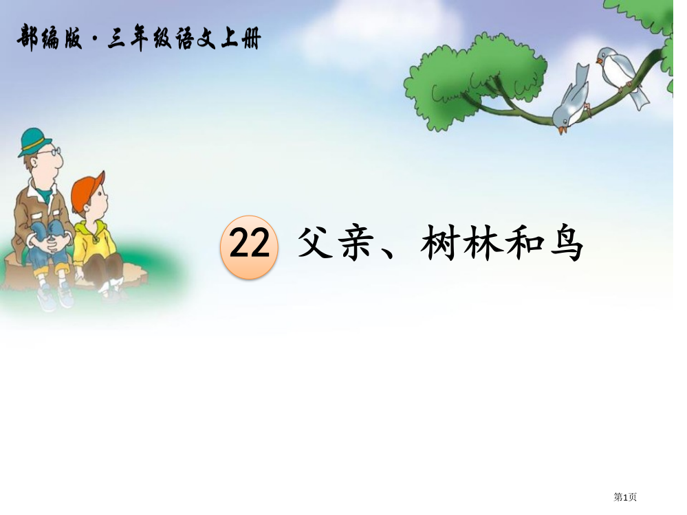 最新优质的人教版部编版三年级上册语文22父亲、树林和鸟省公开课一等奖新名师优质课比赛一等奖课件