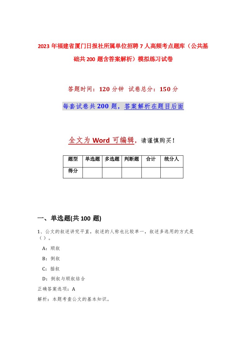 2023年福建省厦门日报社所属单位招聘7人高频考点题库公共基础共200题含答案解析模拟练习试卷