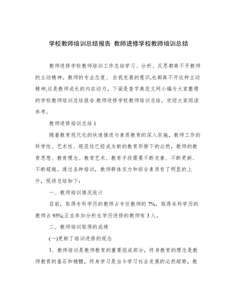 学校教师培训总结报告