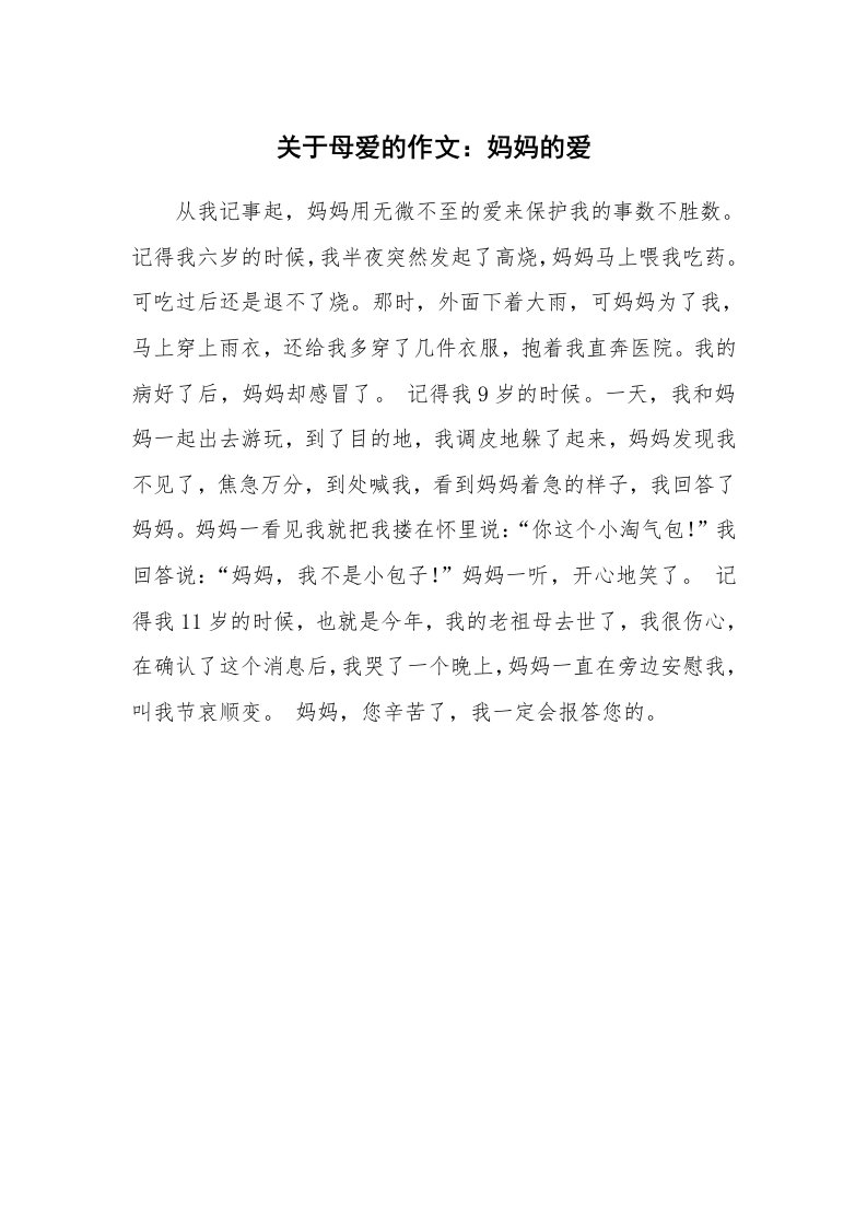 关于母爱的作文：妈妈的爱_11