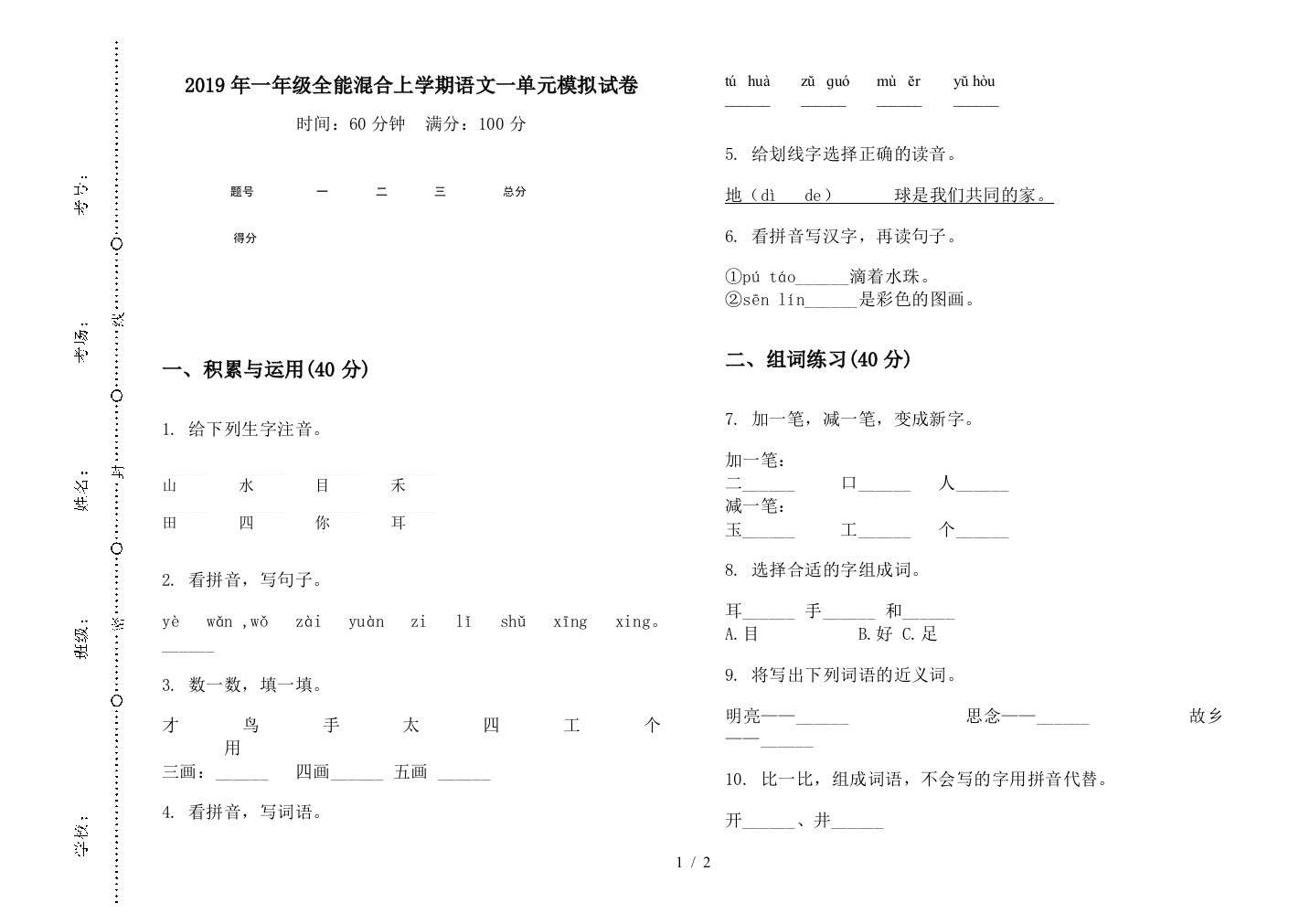 2019年一年级全能混合上学期语文一单元模拟试卷