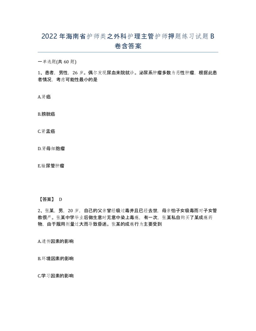 2022年海南省护师类之外科护理主管护师押题练习试题B卷含答案