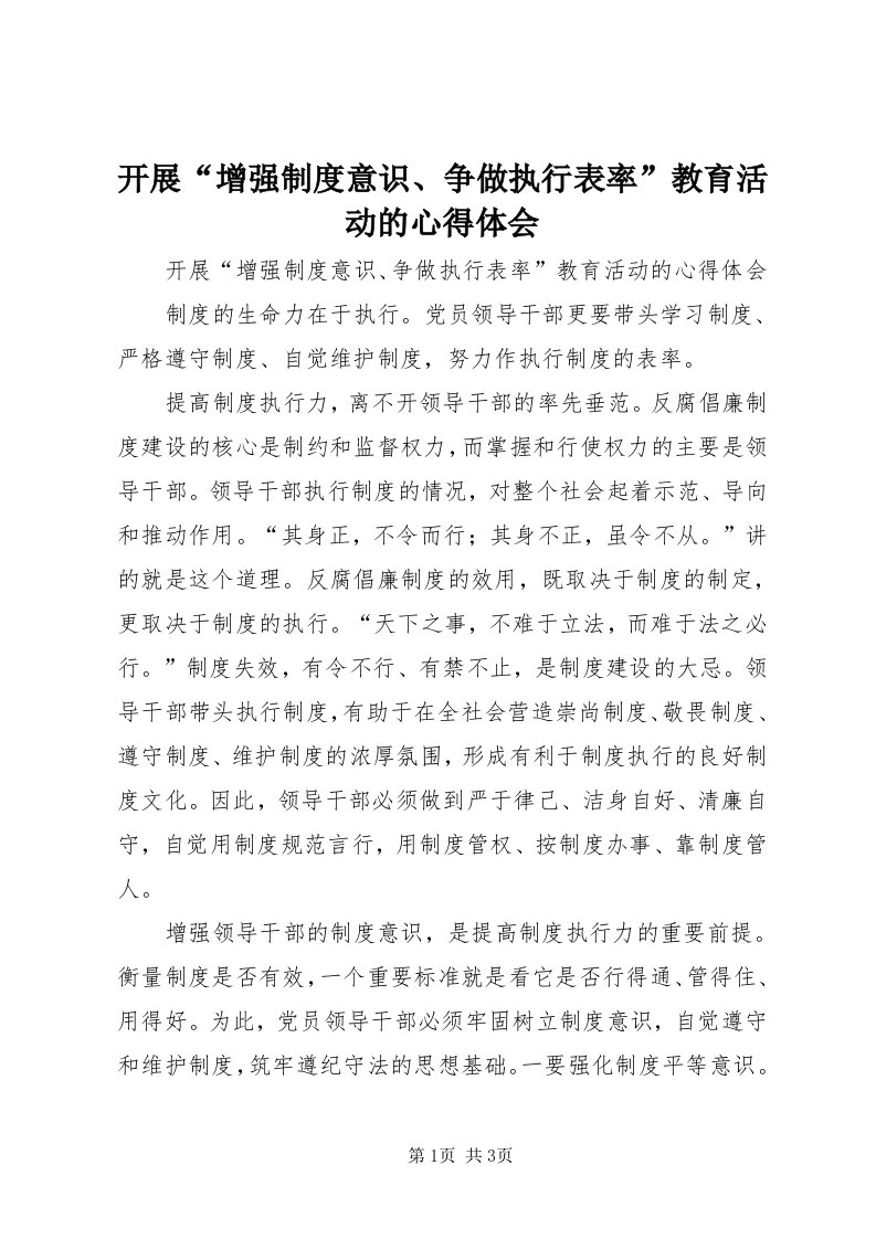 4开展“增强制度意识、争做执行表率”教育活动的心得体会