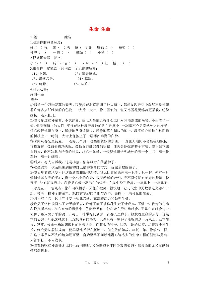 2011-2012学年度七年级语文上册第一单元生命同步练习人教新课标版