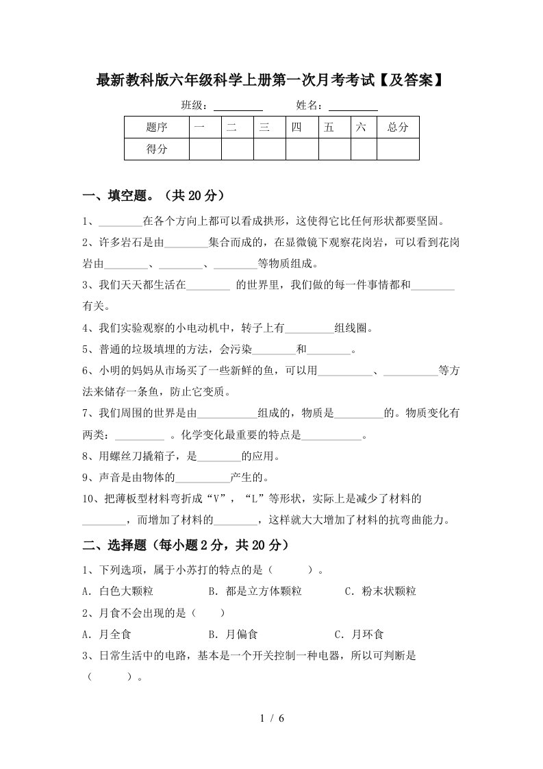 最新教科版六年级科学上册第一次月考考试及答案