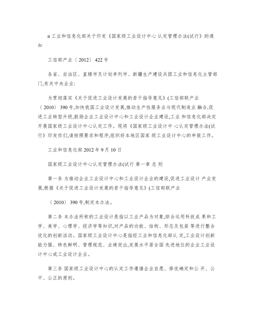 Word版可编辑-国家级工业设计中心认定管理办法试行工信部产业精精心整理