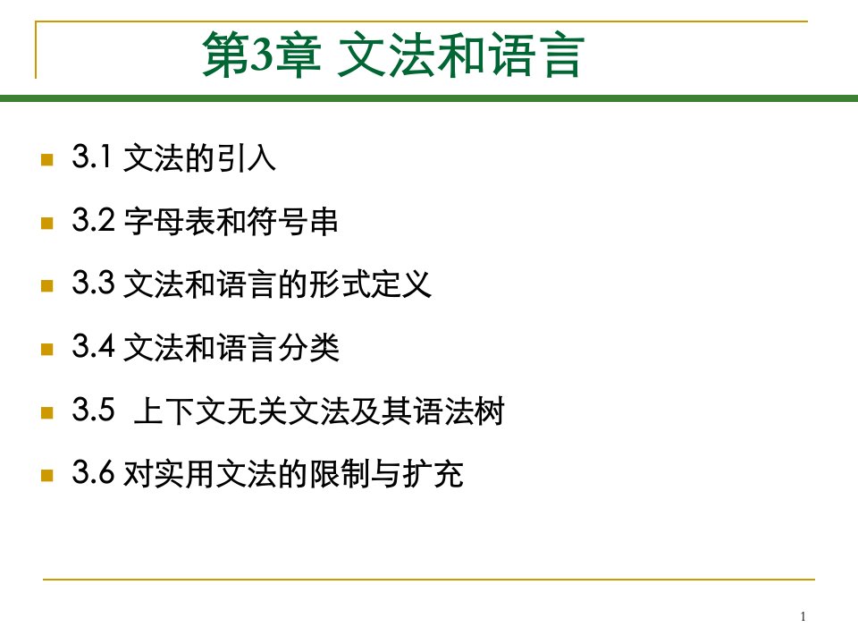 编译原理电子课件教案-第3章-文法和语言