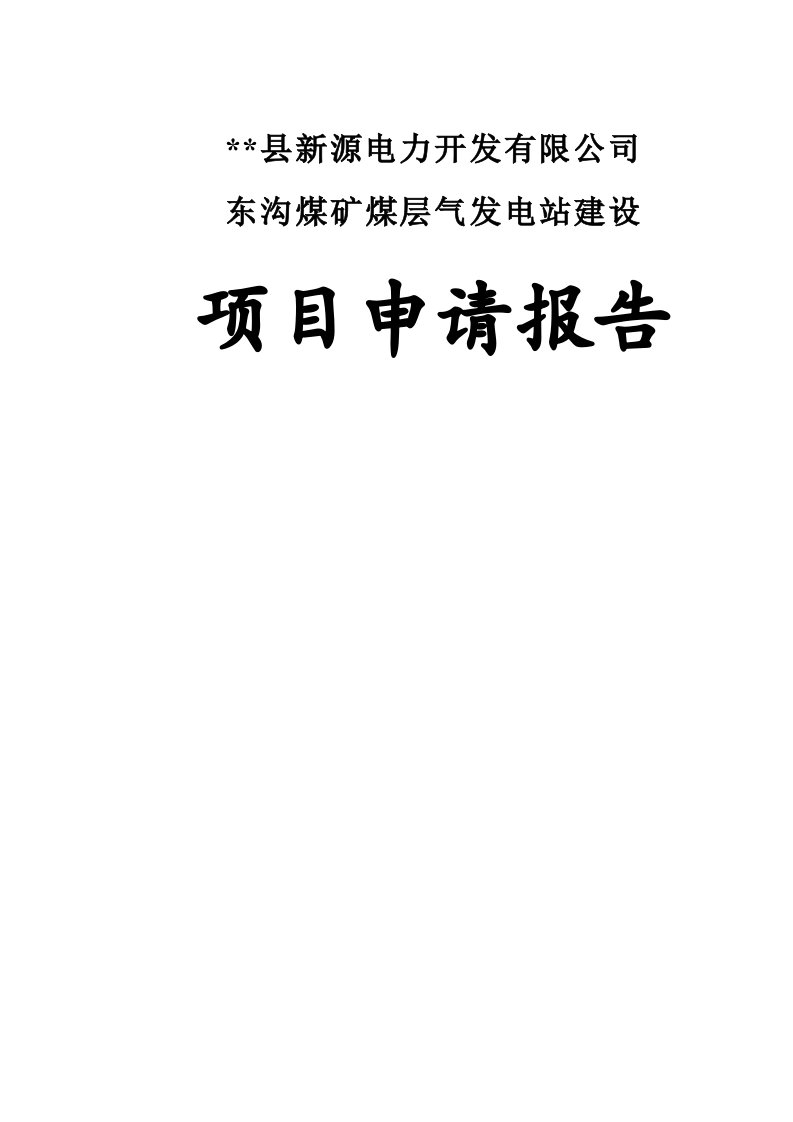 东沟煤矿煤层气发电站建设项目申请报告