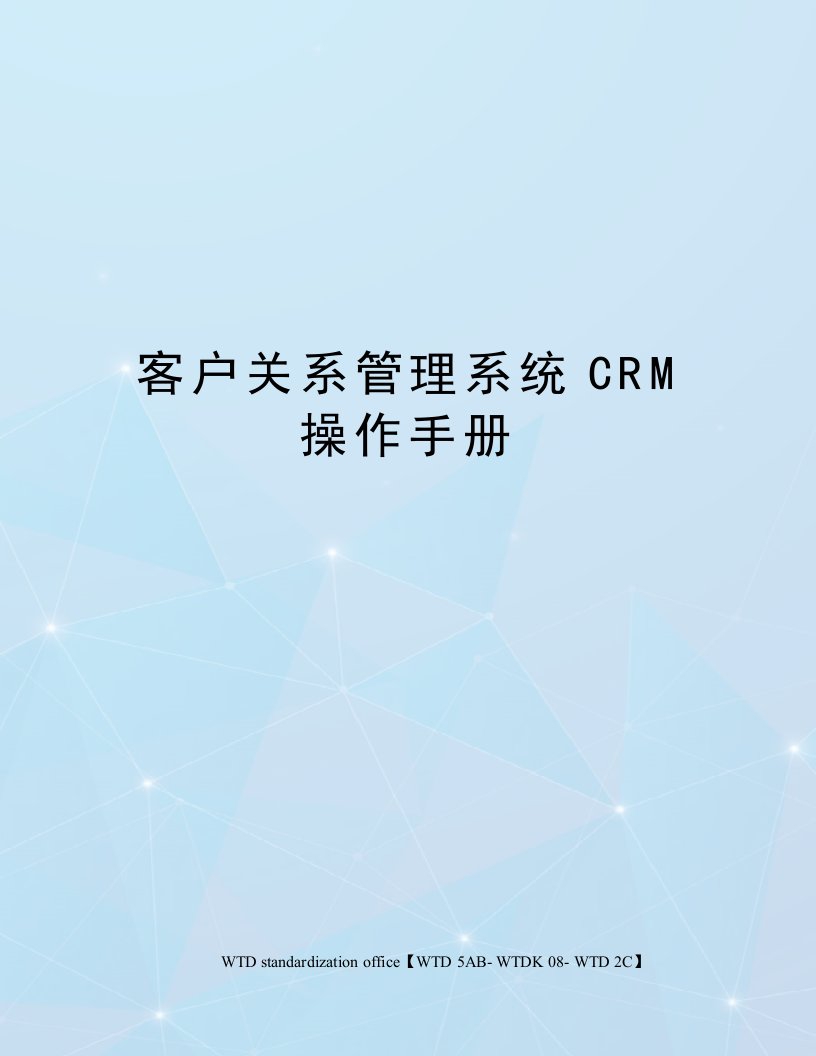 客户关系管理系统CRM操作手册