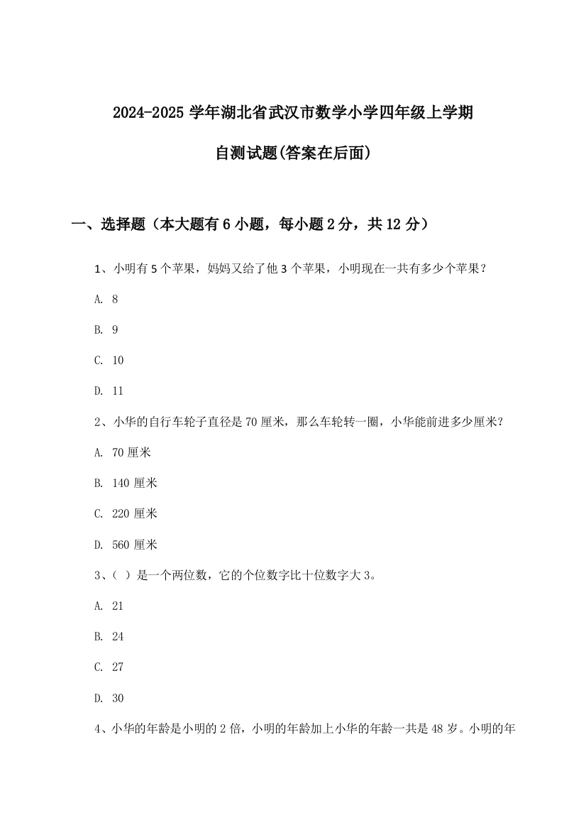 2024-2025学年湖北省武汉市小学四年级上学期数学试题及解答参考