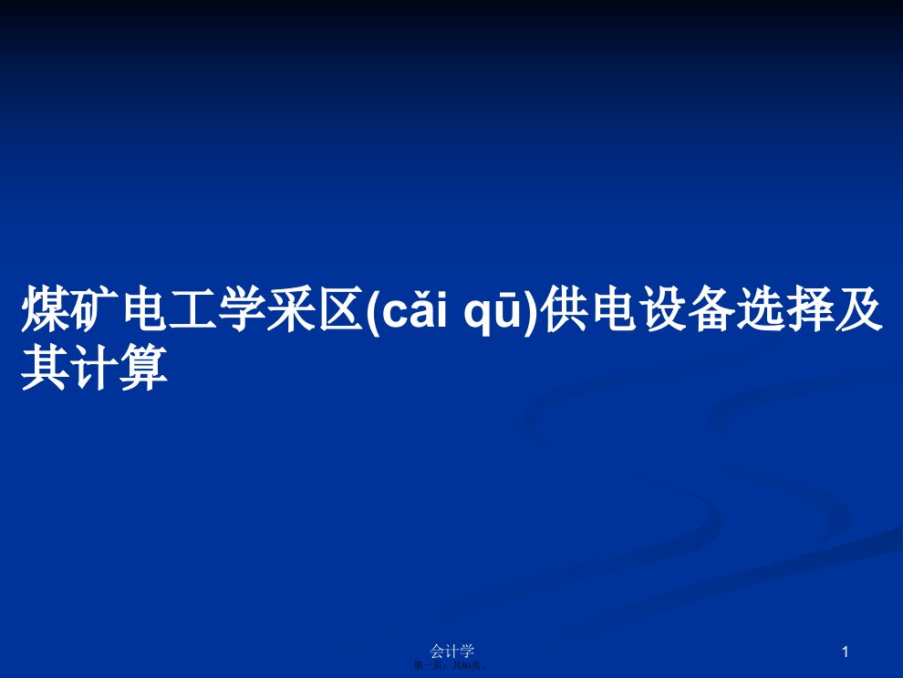 煤矿电工学采区供电设备选择及其计算PPT学习教案