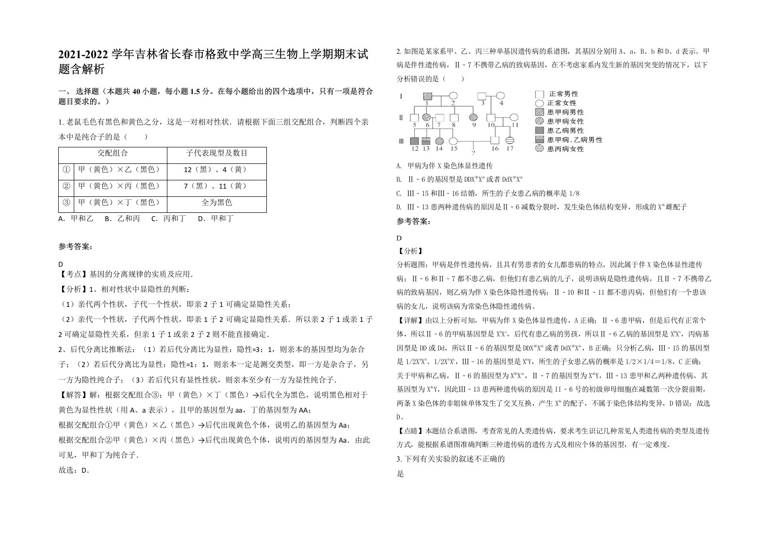 2021-2022学年吉林省长春市格致中学高三生物上学期期末试题含解析