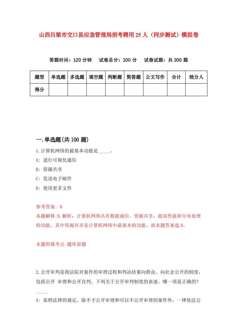 山西吕梁市交口县应急管理局招考聘用25人同步测试模拟卷第45版