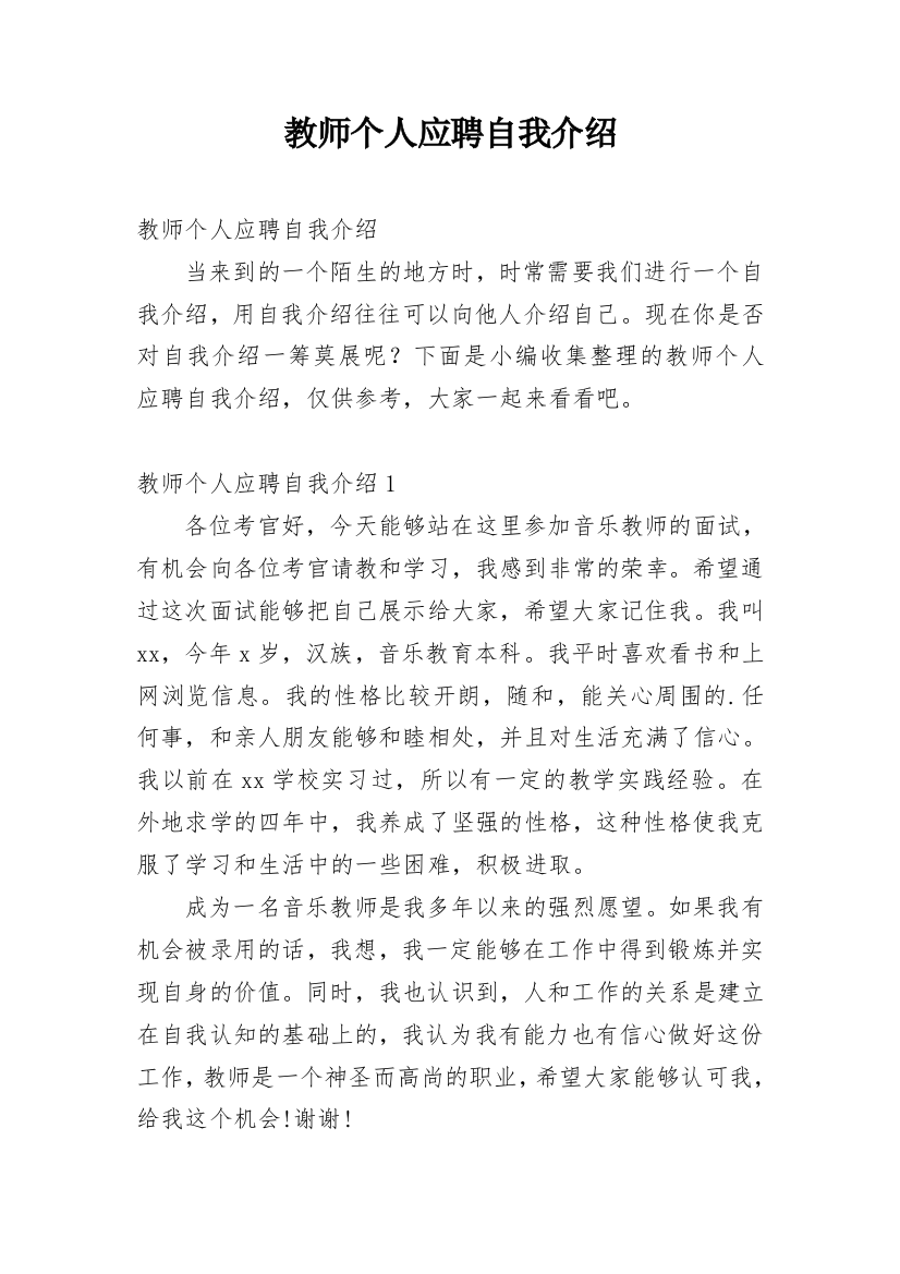 教师个人应聘自我介绍_3