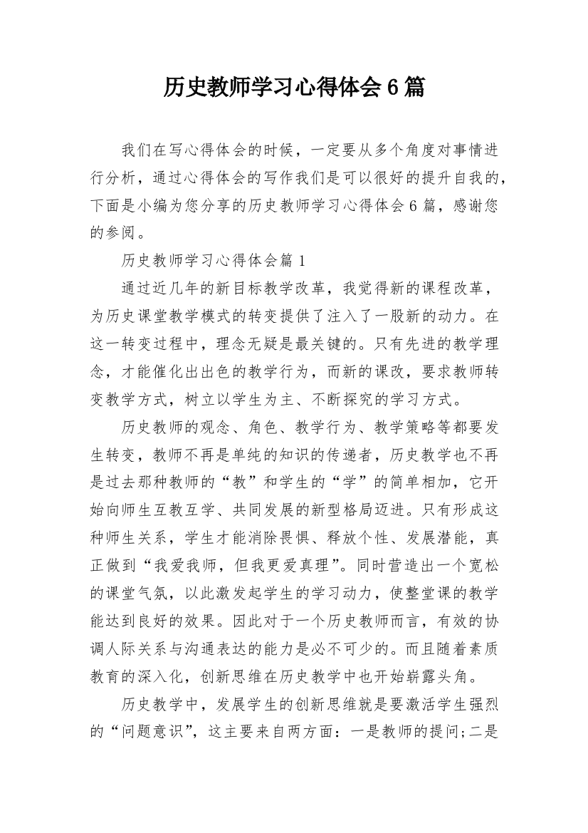 历史教师学习心得体会6篇