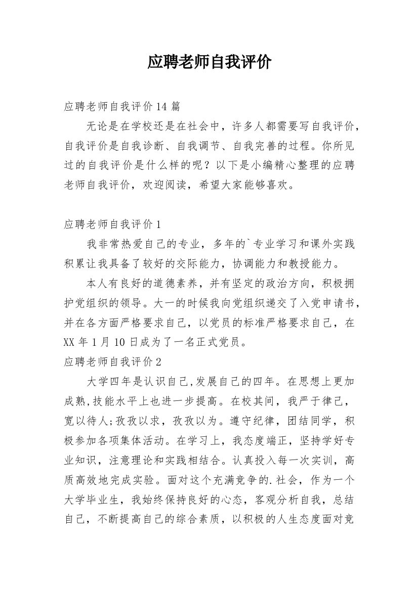 应聘老师自我评价_12