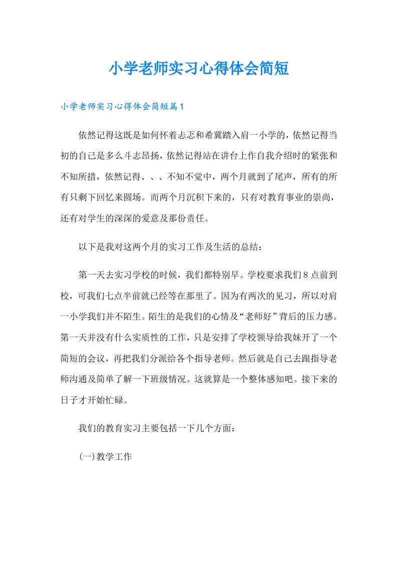 小学老师实习心得体会简短