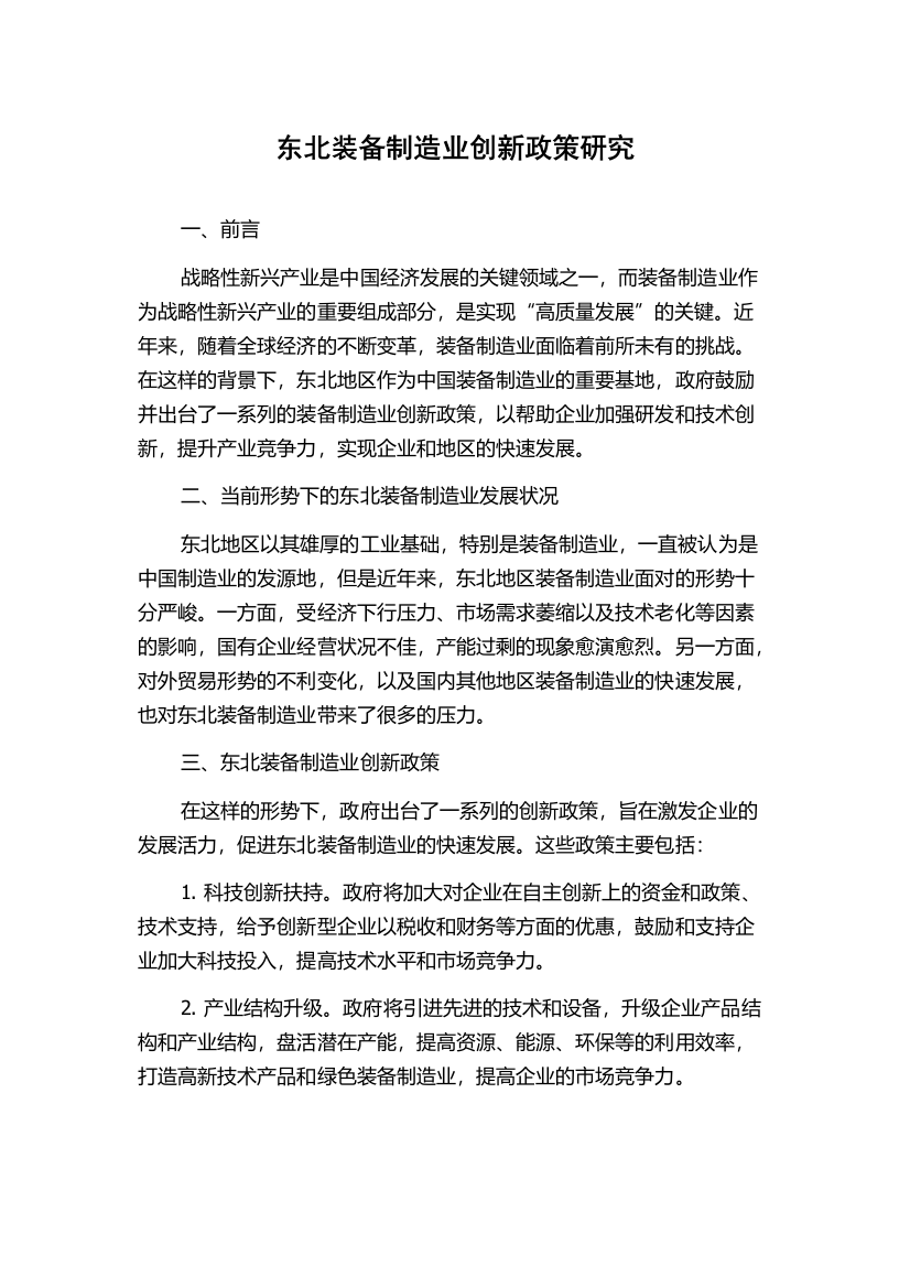 东北装备制造业创新政策研究