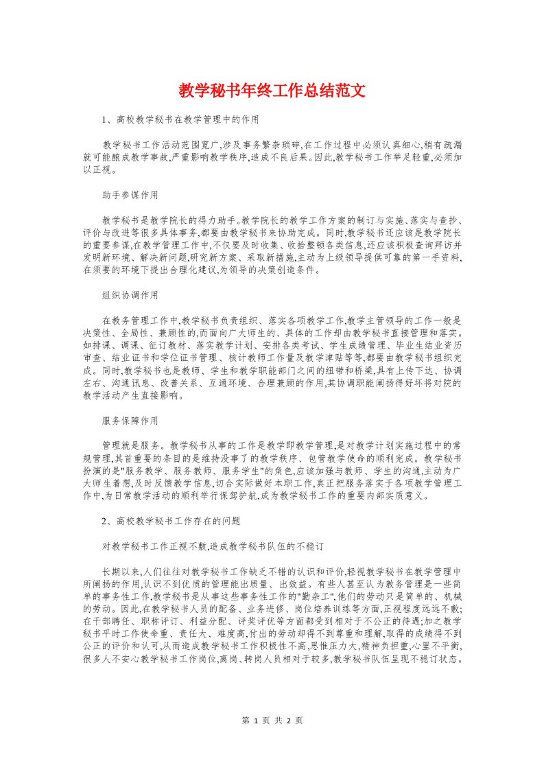 教学秘书年终工作总结与教学竞赛总结与反思汇编