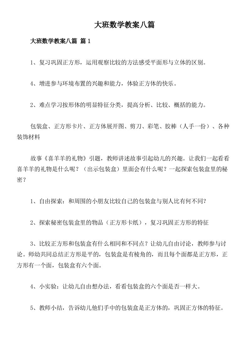 大班数学教案八篇