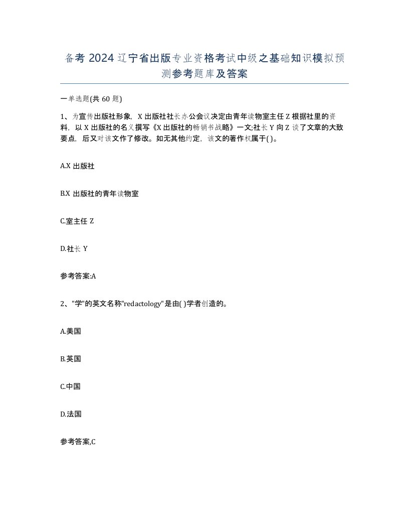 备考2024辽宁省出版专业资格考试中级之基础知识模拟预测参考题库及答案