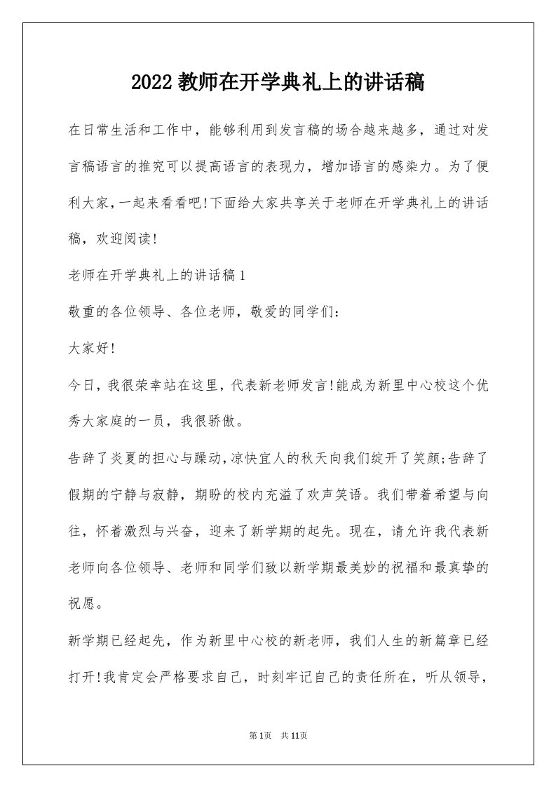 2022教师在开学典礼上的讲话稿