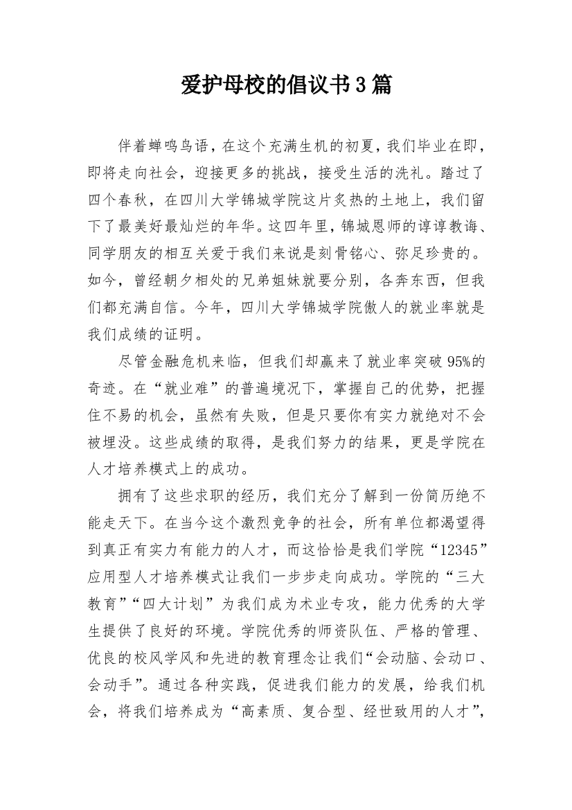 爱护母校的倡议书3篇