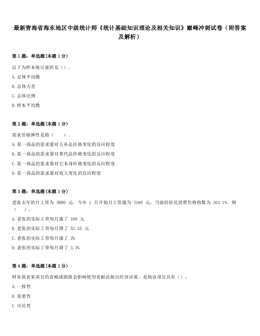 最新青海省海东地区中级统计师《统计基础知识理论及相关知识》巅峰冲刺试卷（附答案及解析）