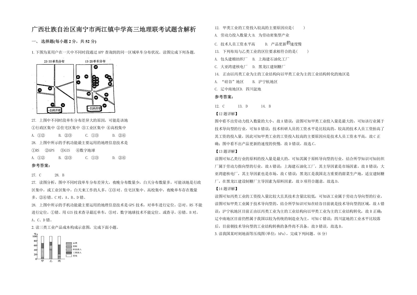 广西壮族自治区南宁市两江镇中学高三地理联考试题含解析