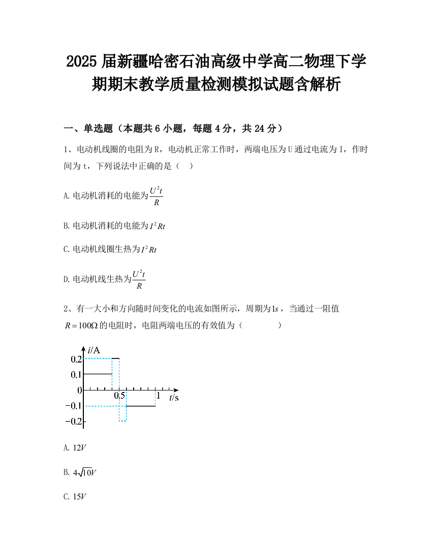 2025届新疆哈密石油高级中学高二物理下学期期末教学质量检测模拟试题含解析