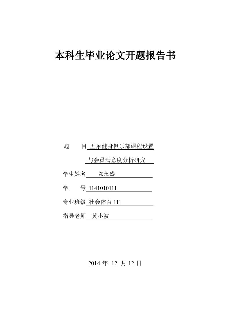 五象健身俱乐部课程设置与会员满意度分析研究开题报告