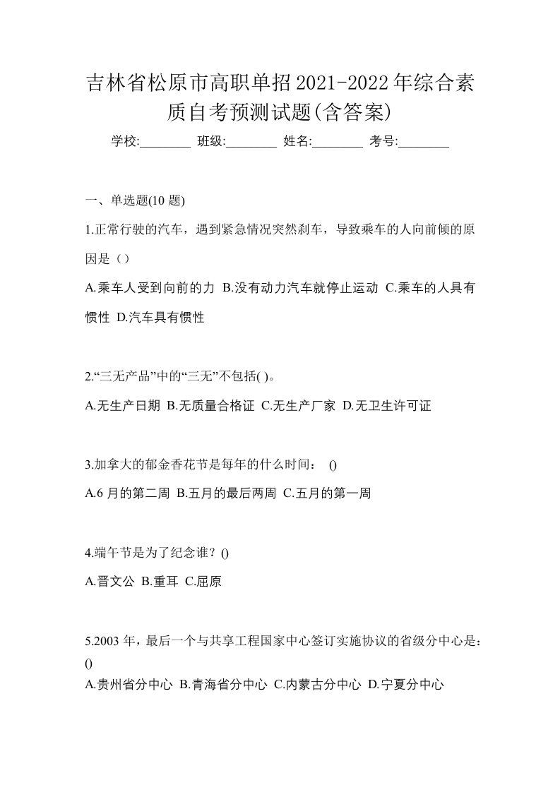 吉林省松原市高职单招2021-2022年综合素质自考预测试题含答案