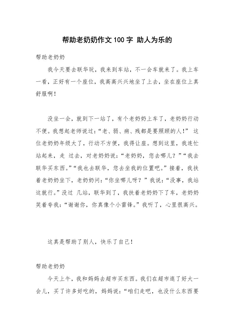 帮助老奶奶作文100字