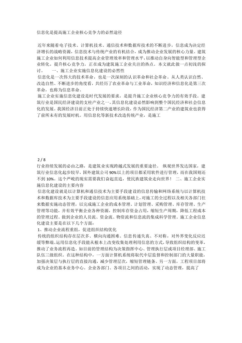 信息化是提高施工企业核心竞争力的必然途径