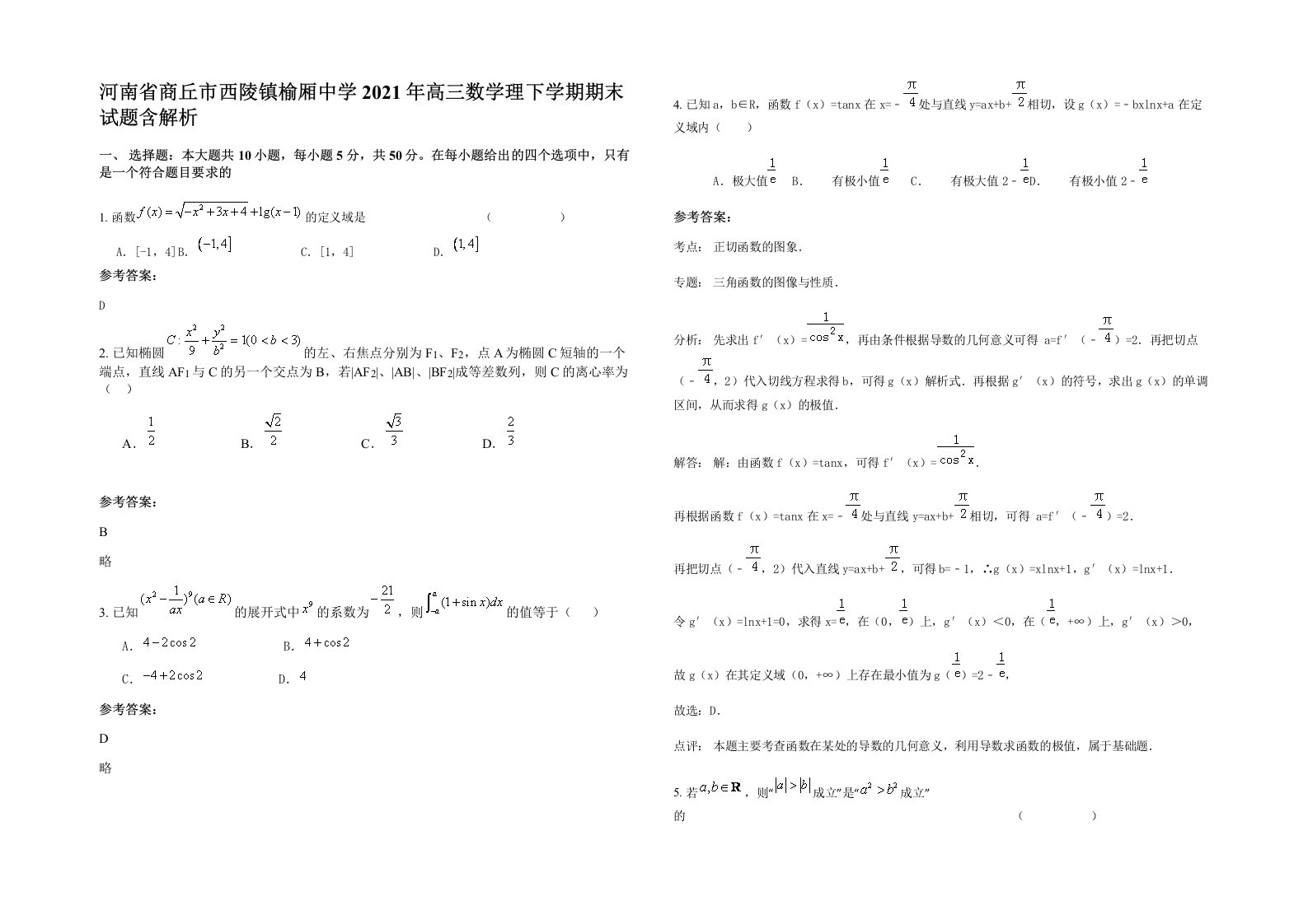 河南省商丘市西陵镇榆厢中学2021年高三数学理下学期期末试题含解析