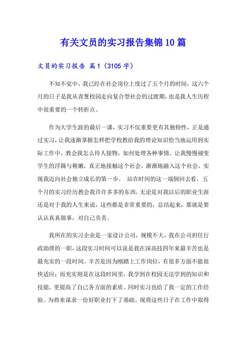 有关文员的实习报告集锦10篇