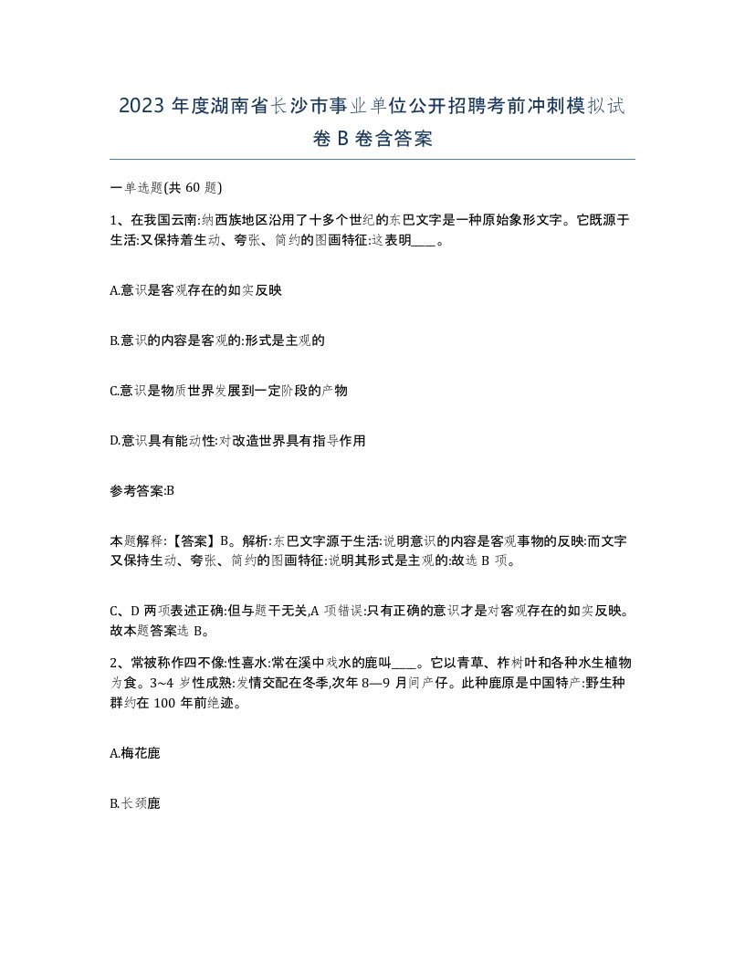 2023年度湖南省长沙市事业单位公开招聘考前冲刺模拟试卷B卷含答案